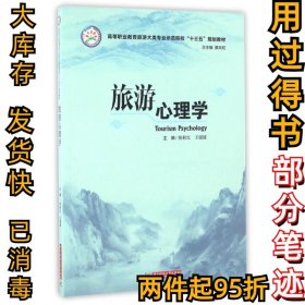 旅游心理学(高等职业教育旅游大类专业示范院校十三五规划教材)陈秋红//王媛媛|总主编:薛兵旺9787568017930华中科技大学2016-08-01