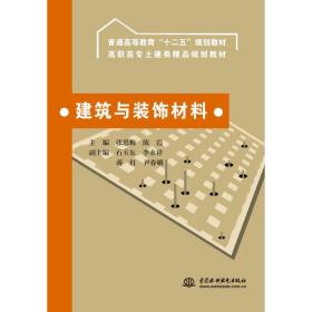 建筑与装饰材料 (普通高等教育“十二五”规划教材 高职高专土建类精品规划教材)主编 张思梅 陈霞 副主编 石玉东 李永祥 蒋红 尹春娥中国水利水电出版社