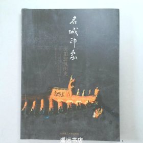 名城印象——沈阳建筑图史