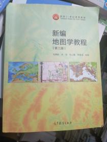 新编地图学教程（第3版）