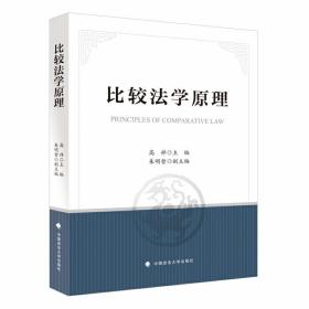 全新正版 比较法学原理 高祥 9787562092452 中国政法大学出版社有限责任公司