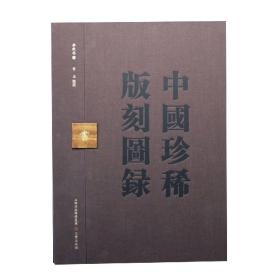 全新正版 中国珍稀版刻图录 李致忠 9787545724004 三晋出版社