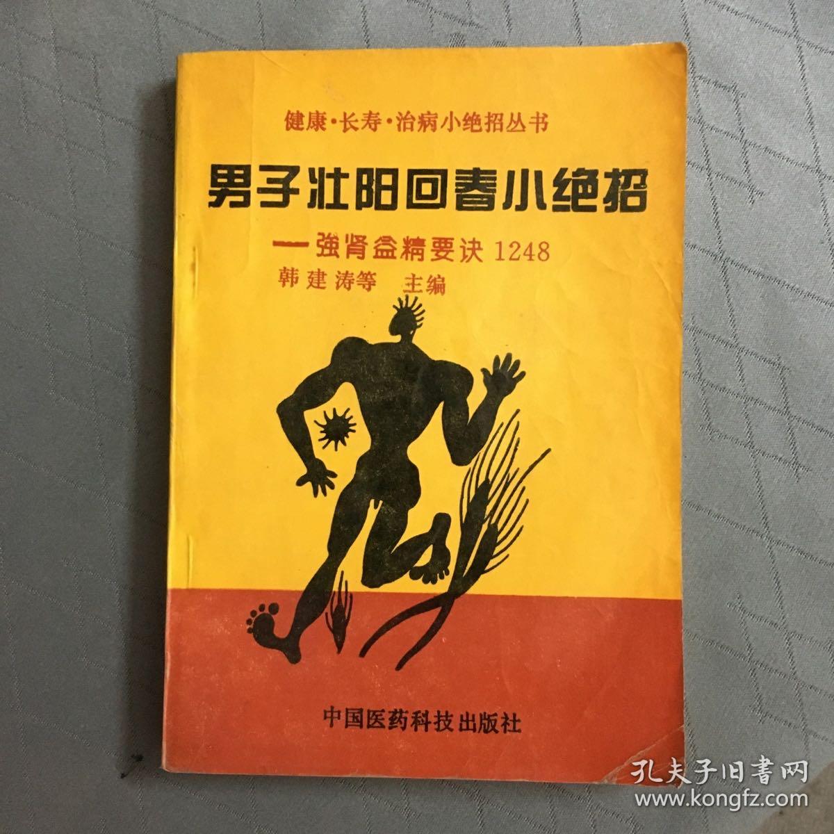 男子壮阳回春小绝招强肾益精要诀1248