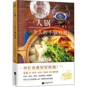 【正版新书】一人锅.一个人的小锅料理