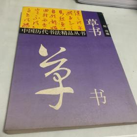 中国历代书法精品丛书 草书