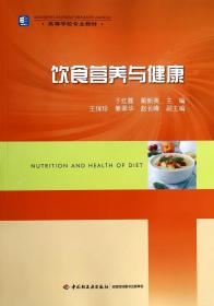 全新正版 饮食营养与健康(高等学校专业教材) 于红霞//蔺新英 9787501996179 轻工