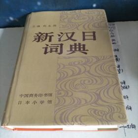 新汉日词典