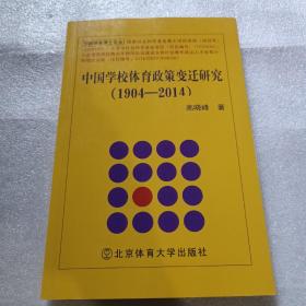 中国学校体育政策变迁研究（1904-2014）