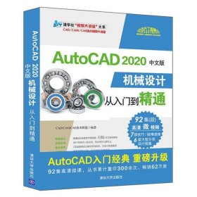 正版书AutoCAD2020中文版机械设计从入门到精通