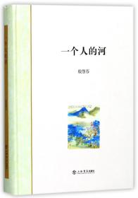 全新正版 一个人的河(精) 殷慧芬 9787545814910 上海书店