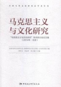 马克思主义与文化研究:“马克思主义与文化研究”学术研讨会论文集(2014年·北京) 9787516169032