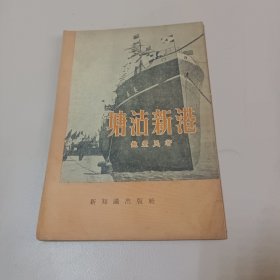 塘沽新港1956年