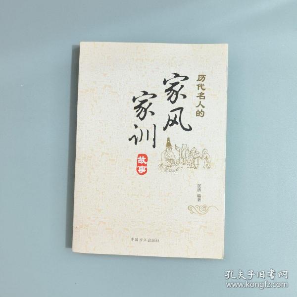 历代名人的家风家训故事 / 中国方正出版社 / 2016-01 / 平装 风清书店 北京市大兴区 风