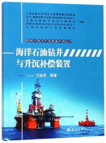 海洋石油钻井与升沉补偿装置/船舶与海洋开发装备科技丛书 9787502799748