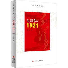 毛泽东在1921 9787573615923 祝彦 青岛出版社