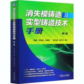 消失模铸造及实型铸造技术手册 第2版邓宏运王春景机械工业出版社