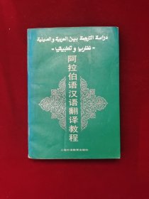 阿拉伯语汉语翻译教程 32开