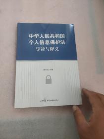 《中华人民共和国个人信息保护法》导读与释义