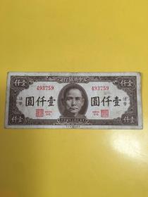 中央银行法币壹仟圆