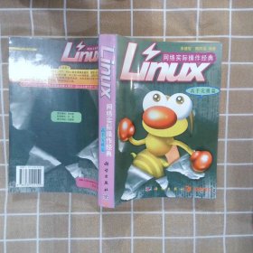 Linux网络实际操作经典 高健智 赖阿福 9787030104151 科学出版社