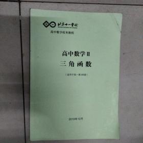 北京十一学校高中数学Ⅱ三角函数写字很少