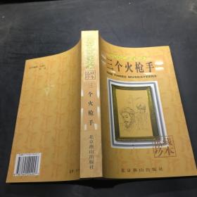 三个火枪手：Les trois mousquetaires