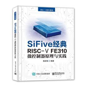 SiFive 经典RISC-V FE310微控制器原理与实践陈宏铭2020-12-01