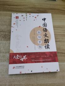 中国语文朗读指导手册