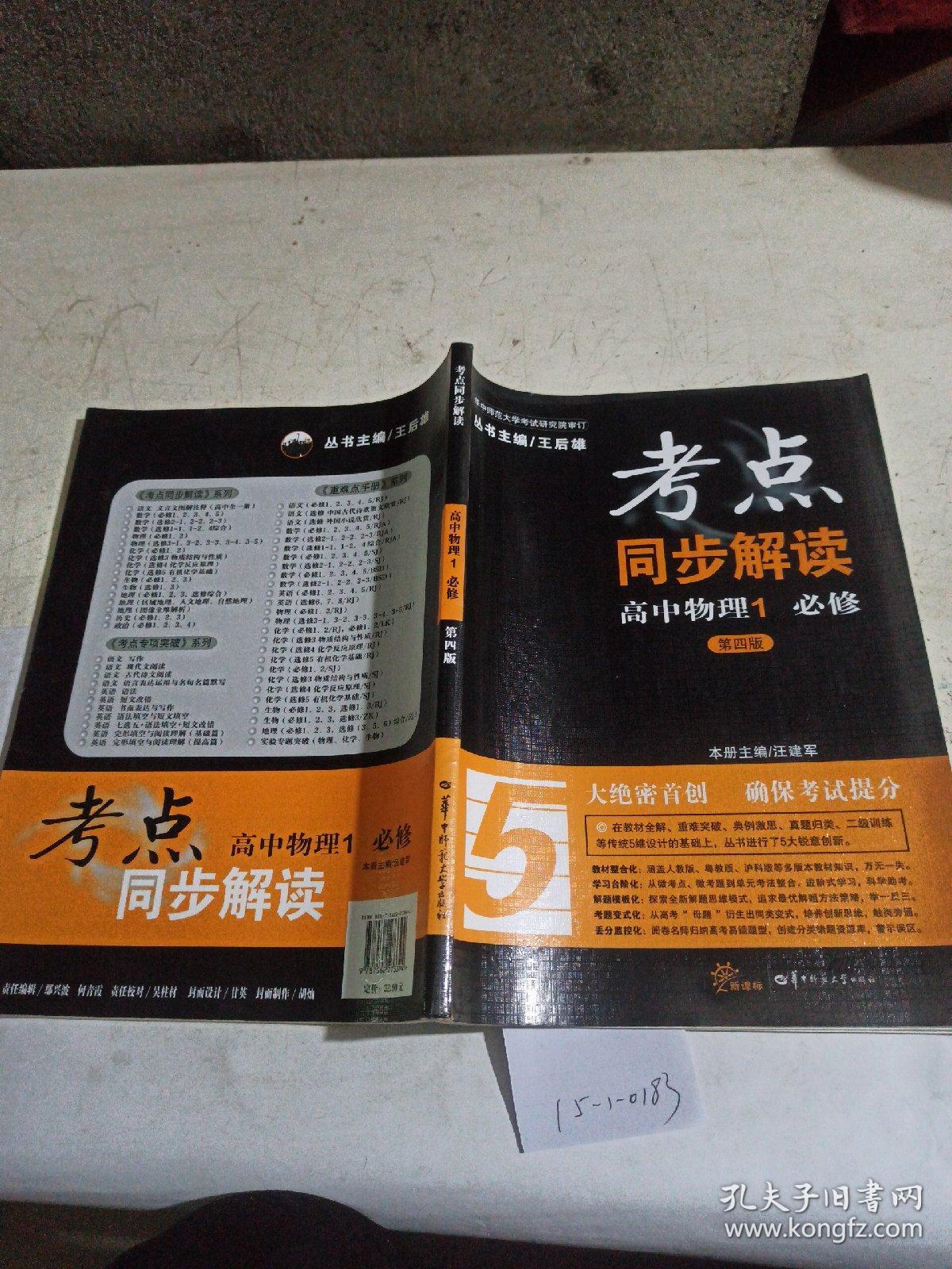 考点同步解读,高中物理.1,必修.