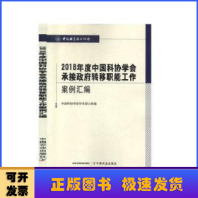2018年度中国科协学会承接政府转移职能工作案例汇编