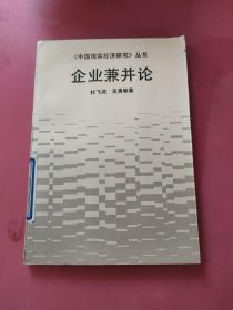 企业兼并论