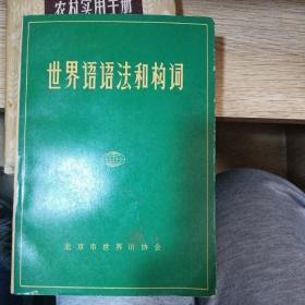 世界语语法和构词