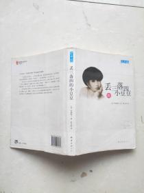 丢三落四的小豆豆