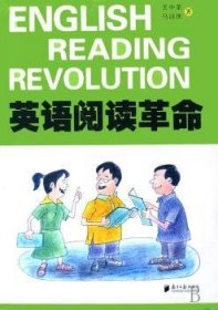 英语阅读革命 9787806527320 王中圣,马远庆 广东南方日报出版社有限公司