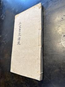 罕见，清代精写刻本《正谊书院课选》一册全，福建省城四大书院之一。