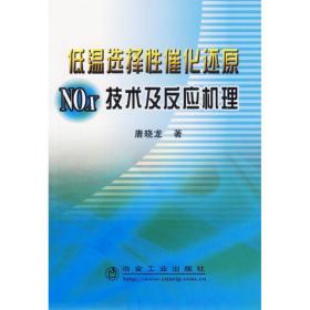 低温选择催化还原nox技术及反应 化工技术 唐晓龙 新华正版