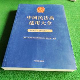 中国民法典适用大全23 商事卷 公司法二