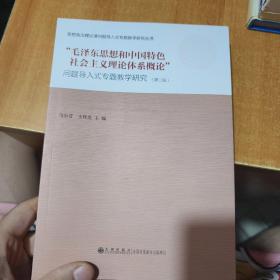 “毛泽东思想和中国特色社会主义理论体系概论”问题导入式专题教学研究（第二版）
