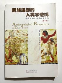 民族旅游的人类学透视：中西旅游人类学研究论丛（第2版）