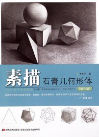 素描石膏几何形体(第1册少年美术基础教程)