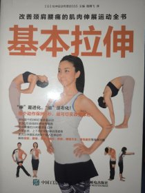 基本拉伸：改善颈肩腰痛的肌肉伸展运动全书