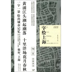 【正版新书】字绘上海