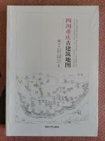 四川重庆古建筑地图