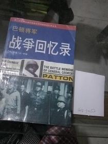 巴顿将军战争回忆录