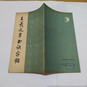 王羲之草书诀字帖