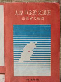 【舊地圖】太原市旅游交通圖  山西省交通圖  4開   1989年1月1版1印