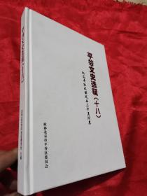 平谷文史选辑（十八）：纪念平谷政协成立三十五周年    【16开，精装】