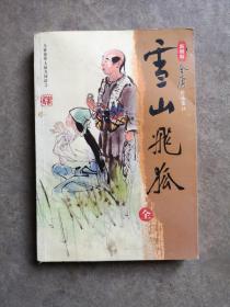 雪山飞狐