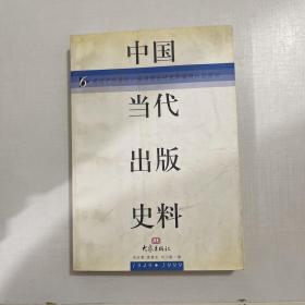 中国当代出版史料:1949～1999   6