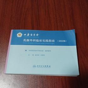 中华医学会乳腺外科临床实践指南（2022版）